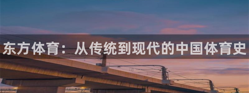 3377体育官网下载招商电话地址是多少：东方体育：从