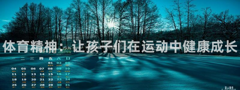 3377体育官网下载软件：体育精神：让孩子们在运动中