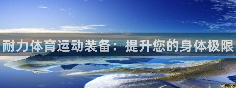 3377体育官方正版app娱乐：耐力体育运动装备：提