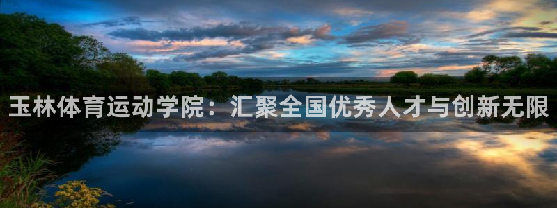 3377体育官网下载平台是正规平台吗：玉林体育运动学