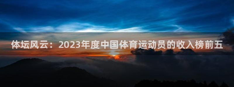 3377体育官网下载招商电话：体坛风云：2023年度中国体育