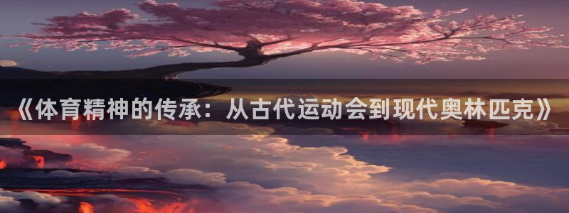 海南3377体育官网下载发展怎么样：《体育精神的传承