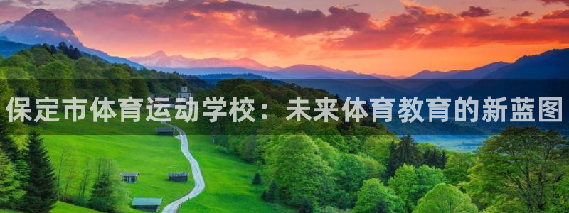 海南3377体育官网下载发展怎么样：保定市体育运动学校：未来