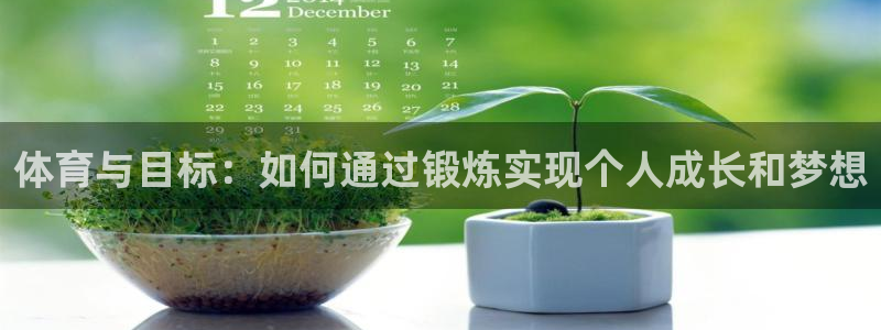 3377体育官网下载招商电话号码：体育与目标：如何通过锻炼实