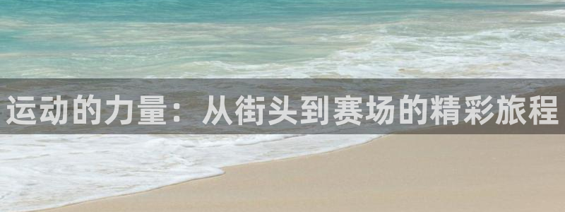 3377体育官网下载招商电话号码查询是多少：运动的力