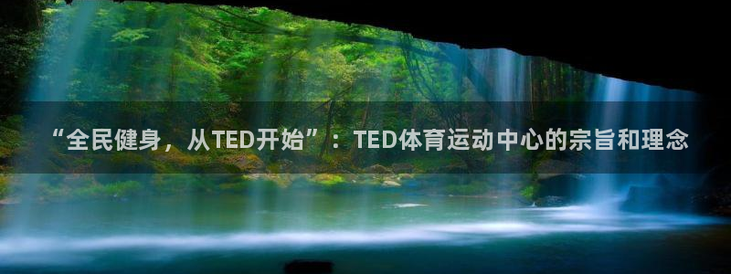 3377体育官方正版app娱乐40996：“全民健身