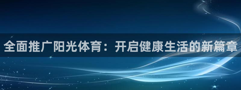3377体育官方正版app神州：全面推广阳光体育：开