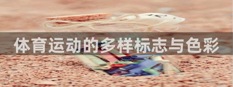 3377体育官方平台体育:体育运动的多样标志与色彩