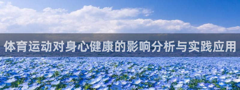 3377体育官方正版app官网：体育运动对身心健康的