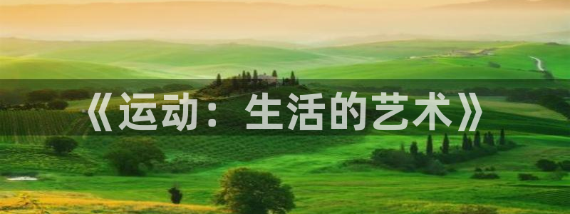 3377体育官方正版app集团E.ON：《运动：生活