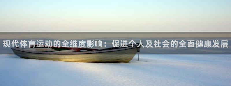 3377体育官网下载平台APP:现代体育运动的全维度影响:促