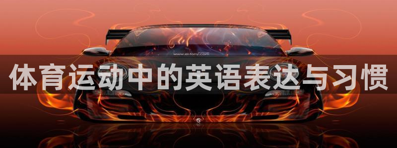 3377体育官网下载娱乐:体育运动中的英语表达与习惯
