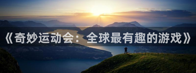 3377体育官网下载招商电话号码是多少啊:《奇妙运动会:全球