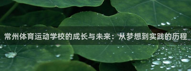 3377体育官方正版app集团:常州体育运动学校的成长与未来