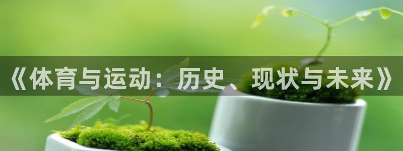 3377体育官方正版app神州：《体育与运动：历史、现状与未