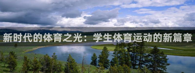 3377体育官方正版app娱乐代理怎么样：新时代的体育之光：