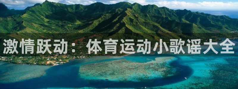 3377体育官网下载招商电话地址查询：激情跃动：体育运动小歌